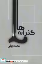 قیمت و خرید کتاب گذرانه ها اثر محمد وثوقی | ایده بوک