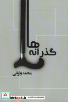 قیمت و خرید کتاب گذرانه ها اثر محمد وثوقی | ایده بوک