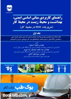راهنمای کاربردی مبانی اساسی ایمنی ، بهداشت و محیط زیست در محیط کار جلد اول