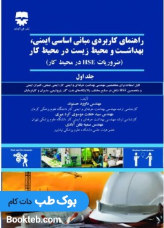 راهنمای کاربردی مبانی اساسی ایمنی ، بهداشت و محیط زیست در محیط کار جلد اول