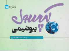 کپسول بیوشیمی