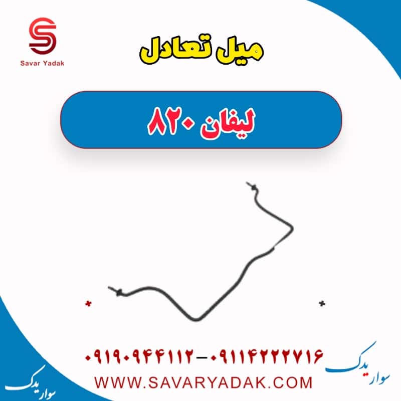 میل تعادل لیفان 820