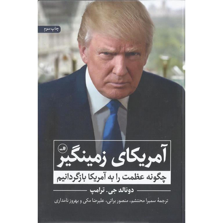 آمریکای زمینگیر (چگونه عظمت را به آمریکا بازگردانیم)
