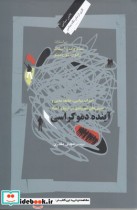 قیمت و خرید کتاب آینده دموکراسی اثر سام واندر استاک و ... | ایده بوک