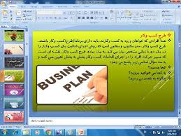 پاورپوینت  , پرسشنامه تهيه و تدوين طرح کسب و کار , 93 اسلاید , pptx