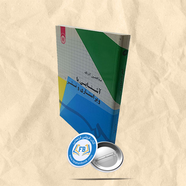 آشنایی با ویراستاری و نشر