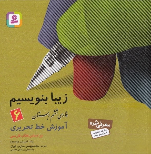 مدرسه خوشنویسی دبستان 6 - کتابفروشی کوچه کتاب