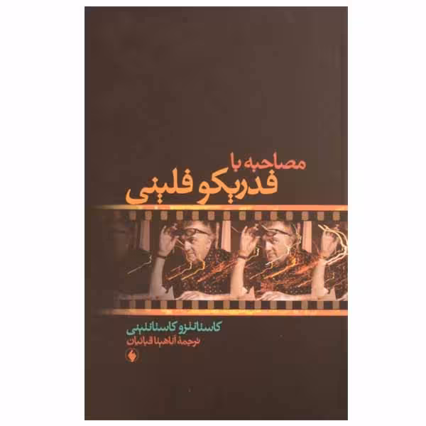 کتاب مصاحبه با فدریکو فلینی اثر کاستانتزو کاستانتینی انتشارات فرزان روز