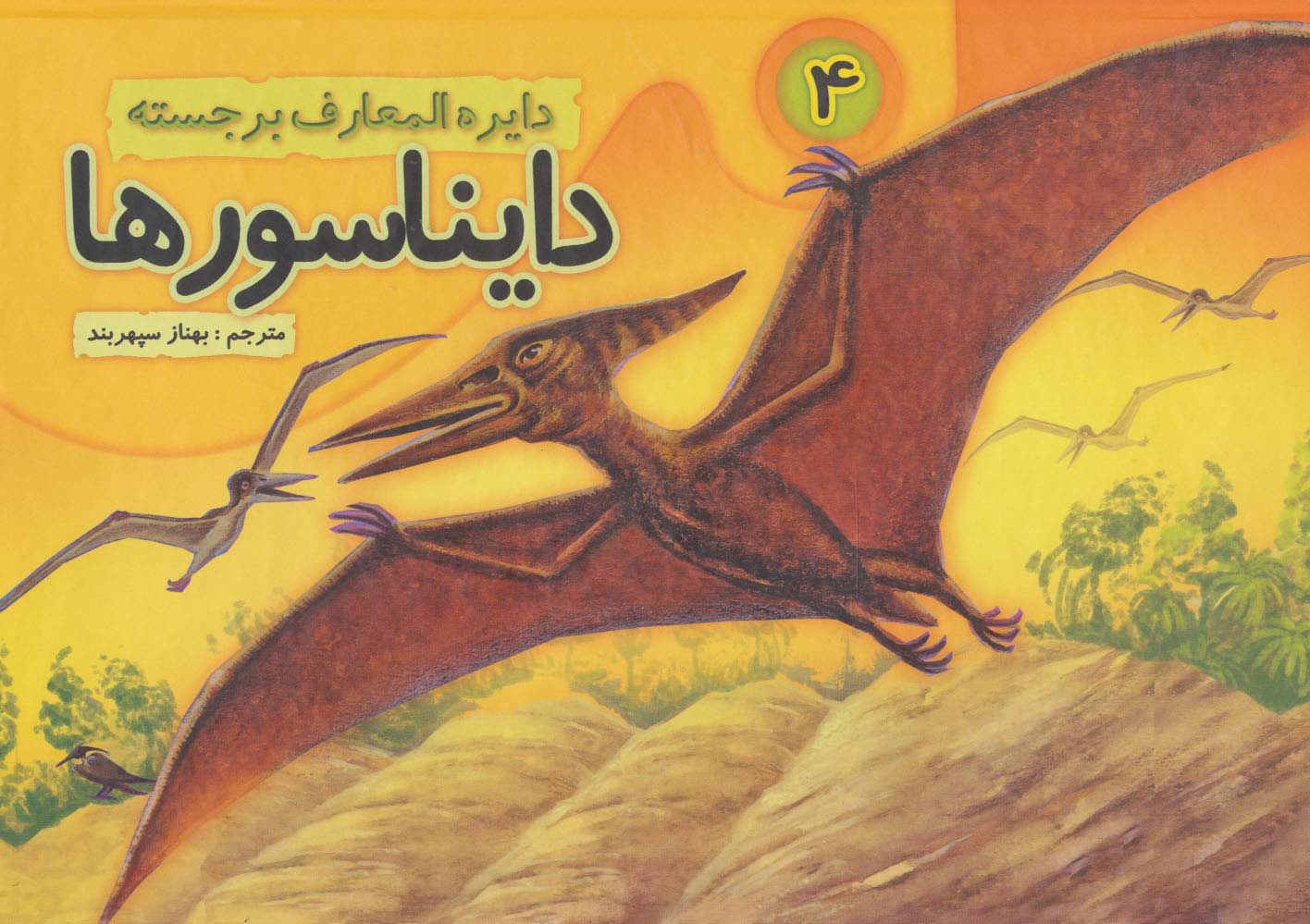 دایره المعارف برجسته دایناسورها 4 (گلاسه) - ناشربوک | خرید آنلاین کتاب