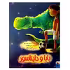 کتاب بابا و دایناسور اثر جنیفر چولدنکو انتشارات میچکا