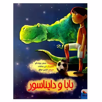 کتاب بابا و دایناسور اثر جنیفر چولدنکو انتشارات میچکا