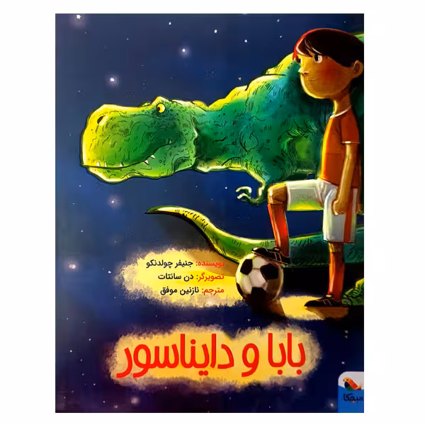 کتاب بابا و دایناسور اثر جنیفر چولدنکو انتشارات میچکا