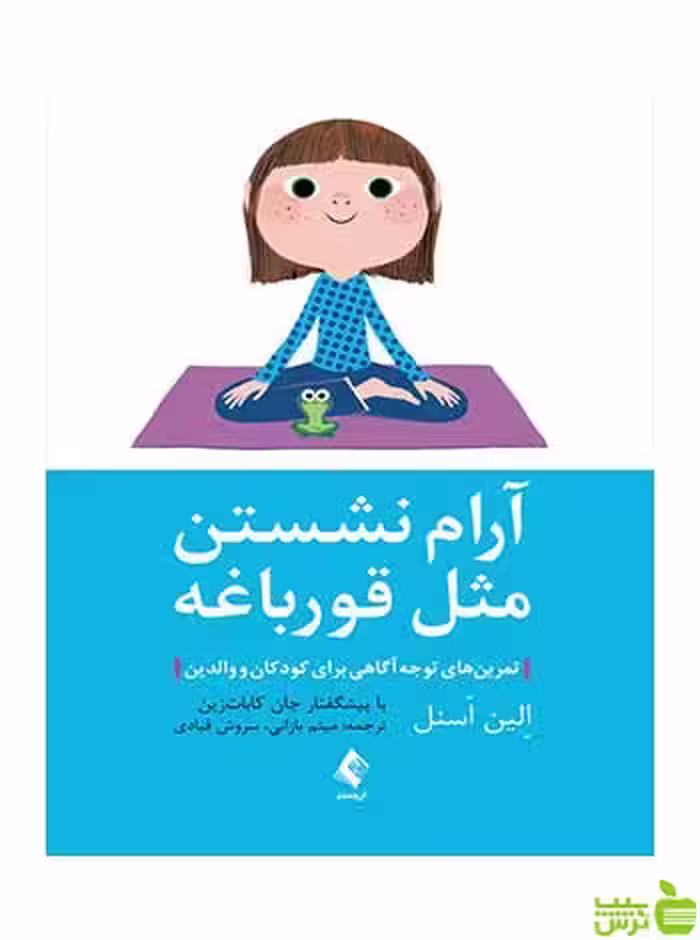 آرام نشستن مثل قورباغه الین اسنل ارجمند - سیب ترش - SibTorsh الین اسنل
