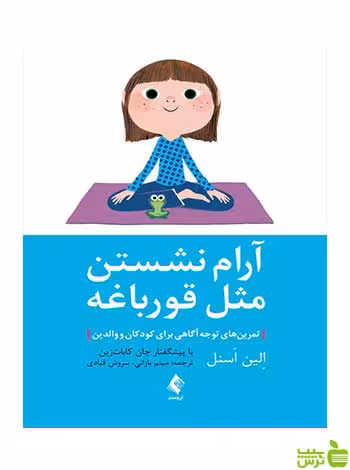 آرام نشستن مثل قورباغه الین اسنل ارجمند - سیب ترش - SibTorsh الین اسنل