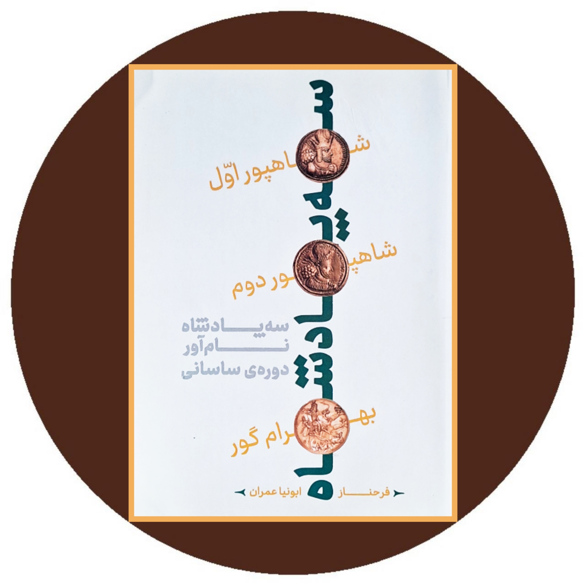 کتاب سه پادشاه نام آور دوره ساسانی - خرید با تخفیف چهل درصد از کتاب دایره قهوه ای