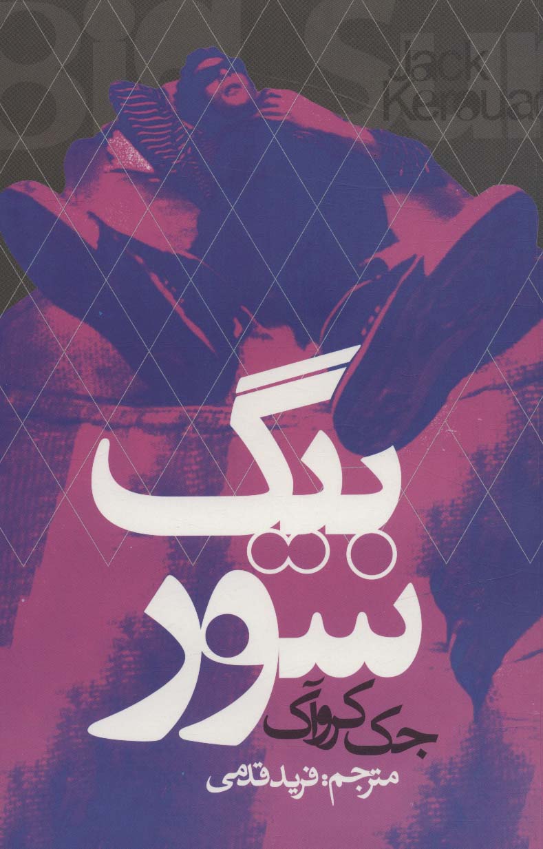 بیگ سور - ناشربوک | خرید آنلاین کتاب