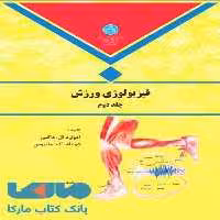 فیزیولوژی ورزش جلد دوم نشر دانشگاه تهران