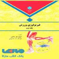 فیزیولوژی ورزش جلد دوم نشر دانشگاه تهران