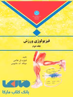 فیزیولوژی ورزش جلد دوم نشر دانشگاه تهران