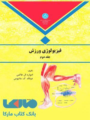 فیزیولوژی ورزش جلد دوم نشر دانشگاه تهران