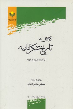 خرید کتاب نگاهی به تاریخ تفکر امامیه؛ از آغاز تا ظهور صفویه — کتابسرای طه