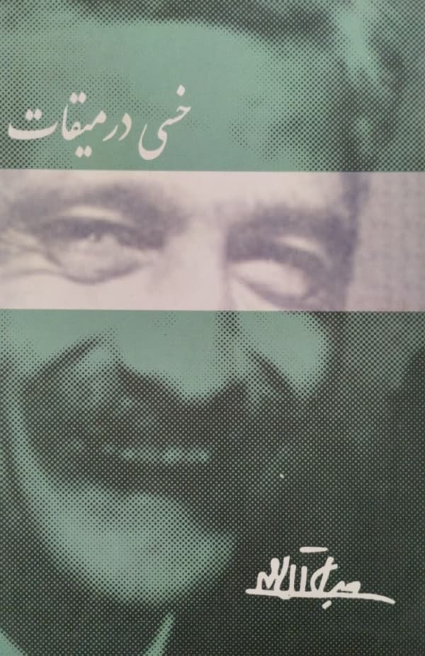 خسی در میقات | جلال آل احمد