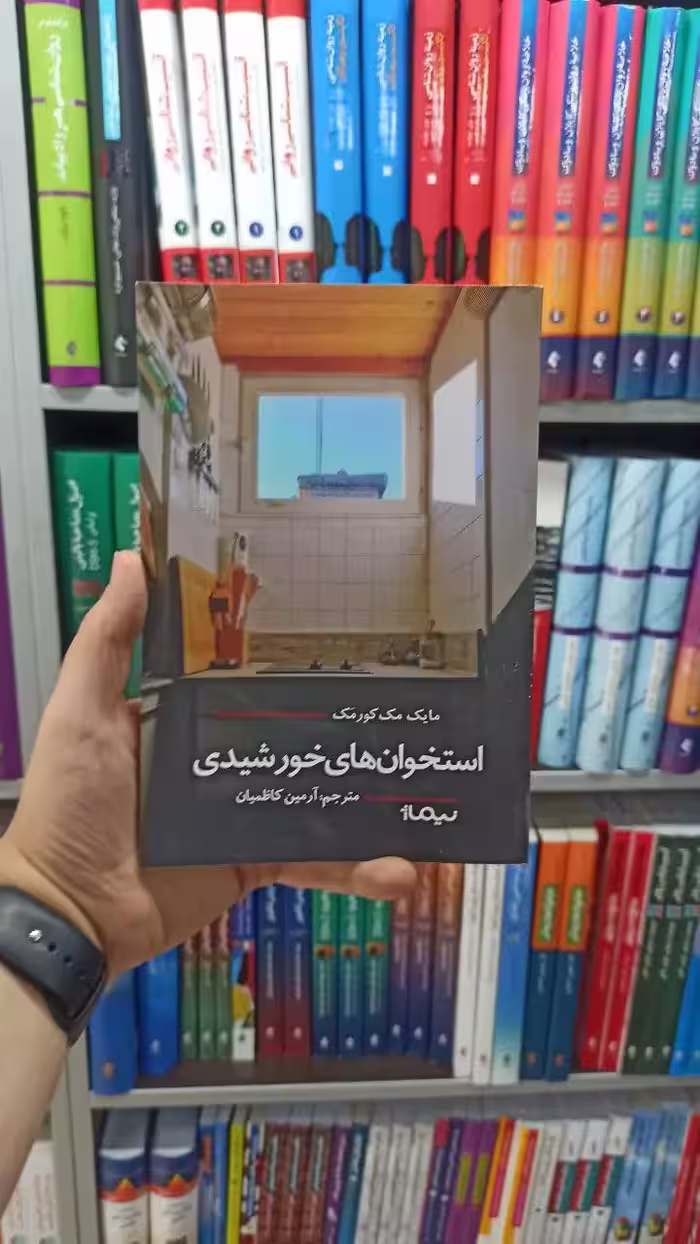 استخوان های خورشیدی نیماژ - بانک کتاب ماندگار-قیمت-خرید-کتاب-کمک-درسی-کنکور-دانشگاهی