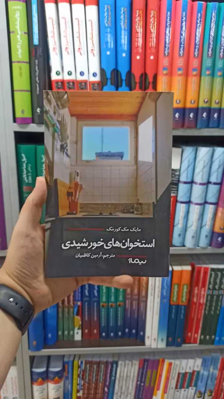 استخوان های خورشیدی نیماژ - بانک کتاب ماندگار-قیمت-خرید-کتاب-کمک-درسی-کنکور-دانشگاهی