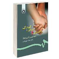 کتاب راهنمایی و مشاوره کودک (مفاهیم و کاربردها) اثر دکتر عبدالله شفیع آبادی نشر سمت