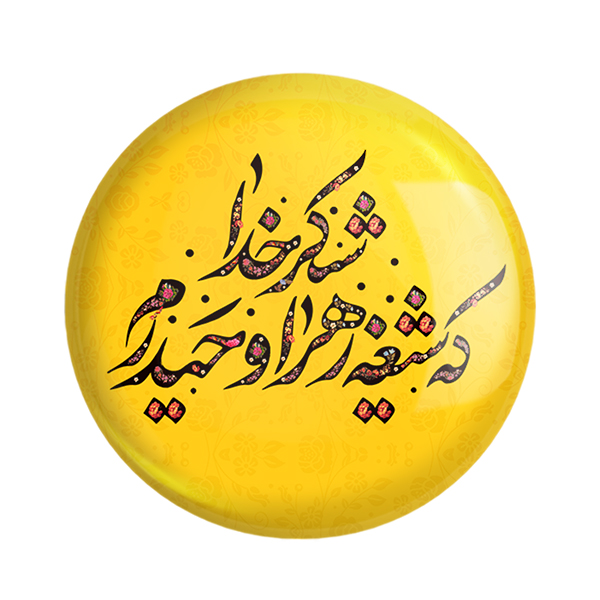 پیکسل خندالو طرح عید غدیر کد 6168 