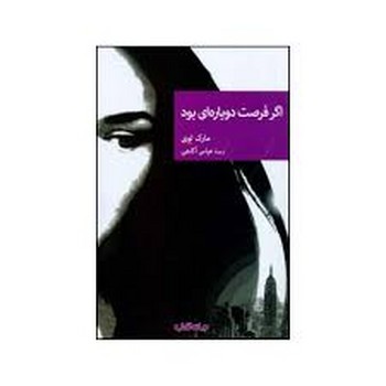 اگر فرصت دوباره ای بود | مرکز فرهنگی آبی