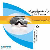 راه هوایی و تهویه مکانیکی نشر جامعه نگر