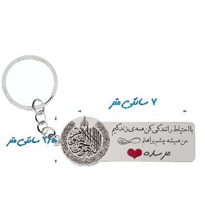 جاکلیدی گيلواره زراوشان مدل با احتیاط رانندگی کن اسم مرسده کد k367