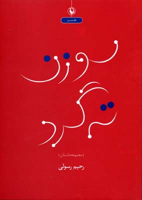 سوزن ته گرد (مجموعه داستان طنز)
