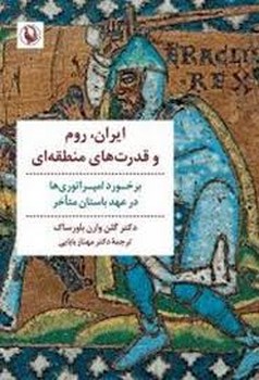 ایران،روم و قدرت های منطقه ای | مرکز فرهنگی آبی