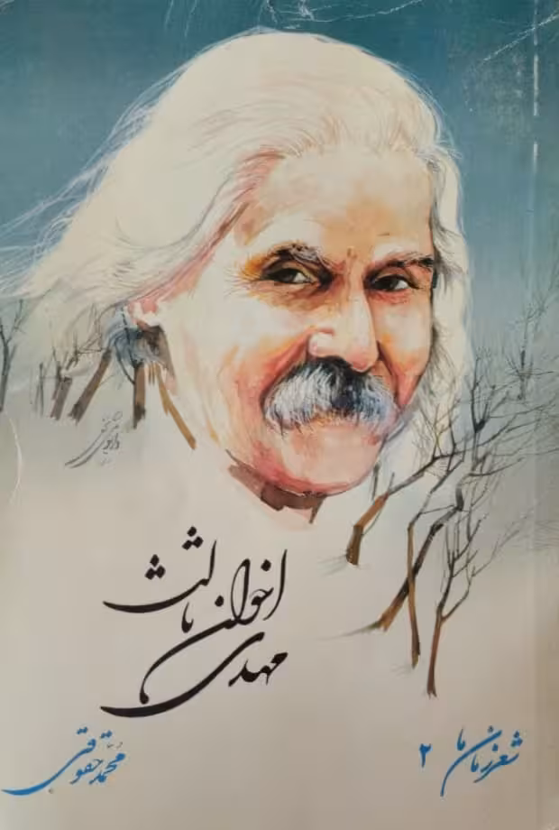 شعر زمان ما(2) | مهدی اخوان ثالث