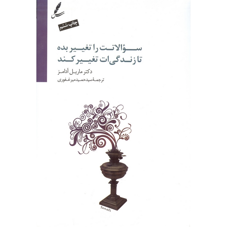 سوالاتت را تغییر بده تا زندگی ات تغییر کند+ CD