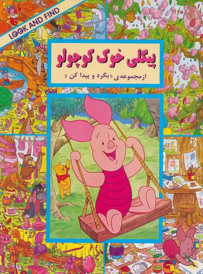 پیگلی خوک کوچولو (از مجموعه ی ((بگرد و پیدا کن))) - ناشربوک | خرید آنلاین کتاب