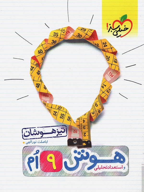 هوش و استعداد تحلیلی نهم خیلی سبز