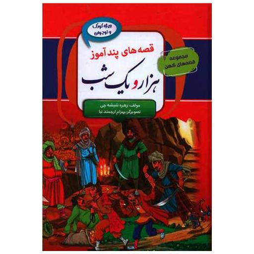 کتاب قصه های پندآموز هزار و یک شب اثر سمانه حاجی محمدتقی