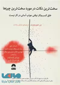سخت ترین نکات در مورد سخت ترین چیزها نشر میلکان