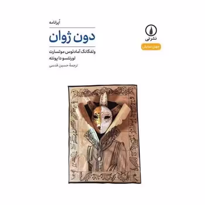 کتاب دون ژوان اثر لورنتسو دا پونته