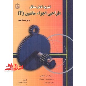 تشریح مسائل طراحی اجزای ماشین جلد 1 اول - فروشگاه کتاب اشراق