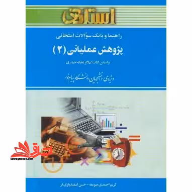 بانک سوالات امتحانی پژوهش عملیاتی (2) (رشته حسابداری) بر اساس کتاب عقیله حیدری ویژه ی دانشجویان دانشگاه پیام نور - فروشگاه کتاب اشراق