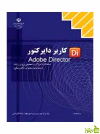 کاربر Director تولید محتوای الکترونیکی کاردانش - سیب ترش - SibTorsh تخفیف