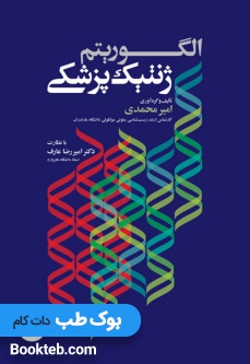 الگوریتم ژنتیک پزشکی