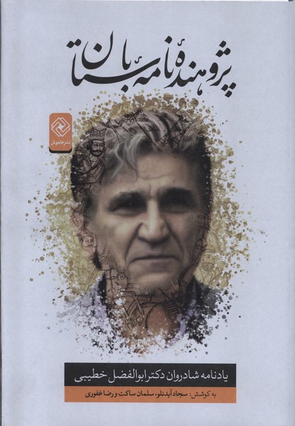 کتاب پژوهنده نامه باستان خاموش