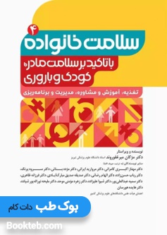 سلامت خانواده 4 با تاکید بر سلامت مادر، کودک و باروری