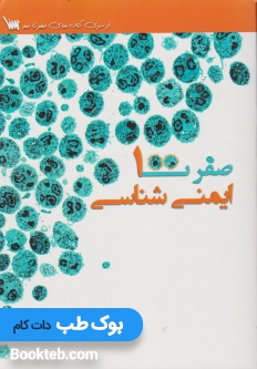 صفر تا صد ایمنی شناسی