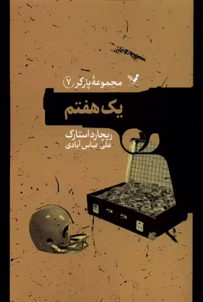 کتاب پارکر 7 یک هفتم تندیس اثر ریچارد استارک